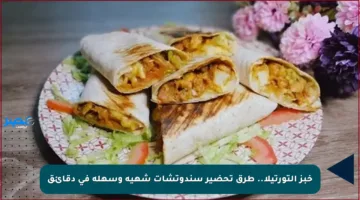 خبز التورتيلا.. طرق تحضير سندوتشات شهية وسهلة في دقائق